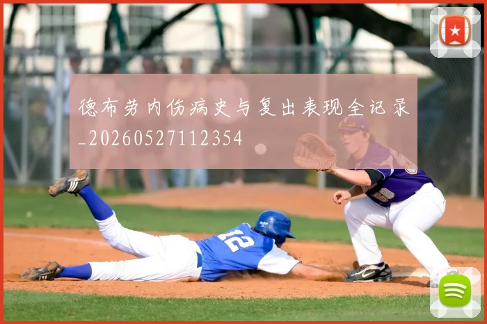 德布劳内伤病史与复出表现全记录_20260527112354