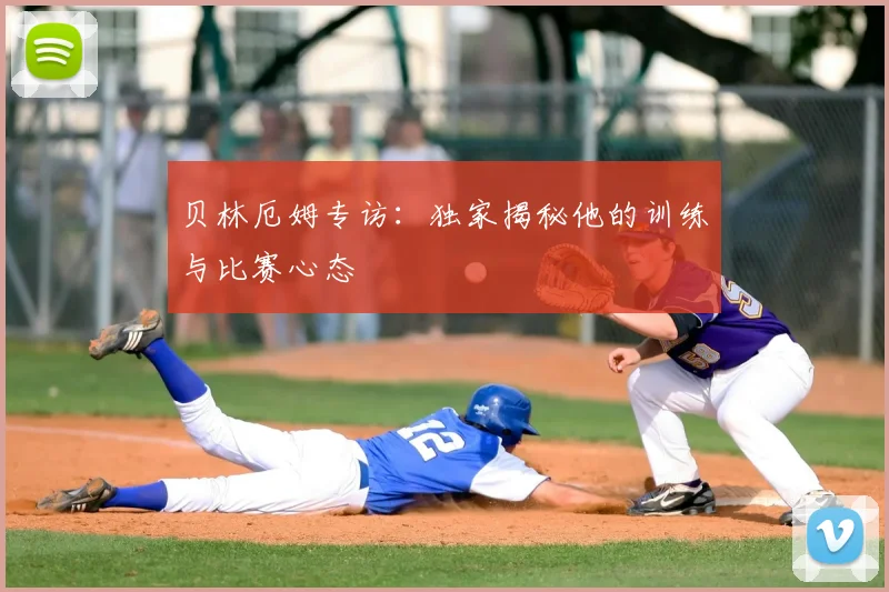 贝林厄姆专访：独家揭秘他的训练与比赛心态