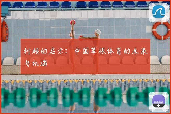 村超的启示：中国草根体育的未来与机遇