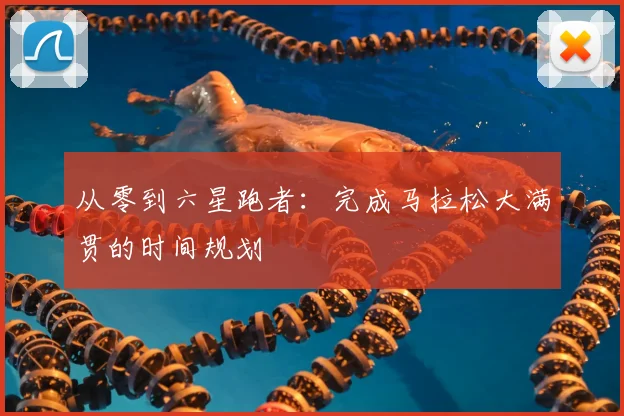 从零到六星跑者:完成马拉松大满贯的时间规划