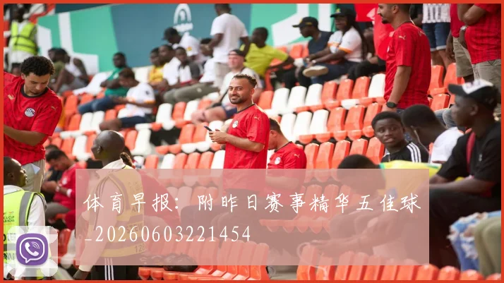 体育早报：附昨日赛事精华五佳球_20260603221454
