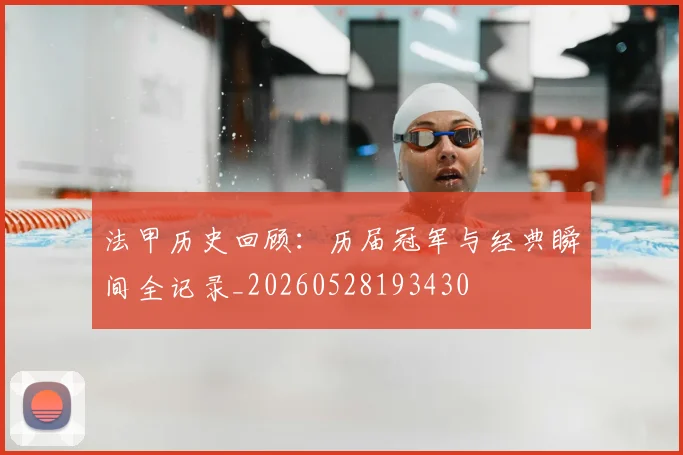 法甲历史回顾：历届冠军与经典瞬间全记录_20260528193430