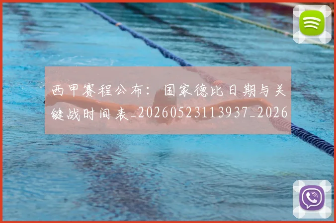西甲赛程公布:国家德比日期与关键战时间表_20260523113937_20260703181923