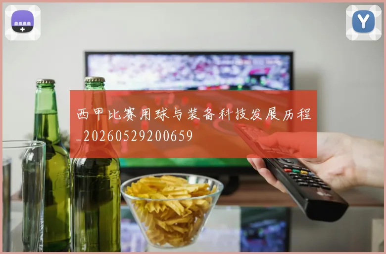 西甲比赛用球与装备科技发展历程_20260529200659