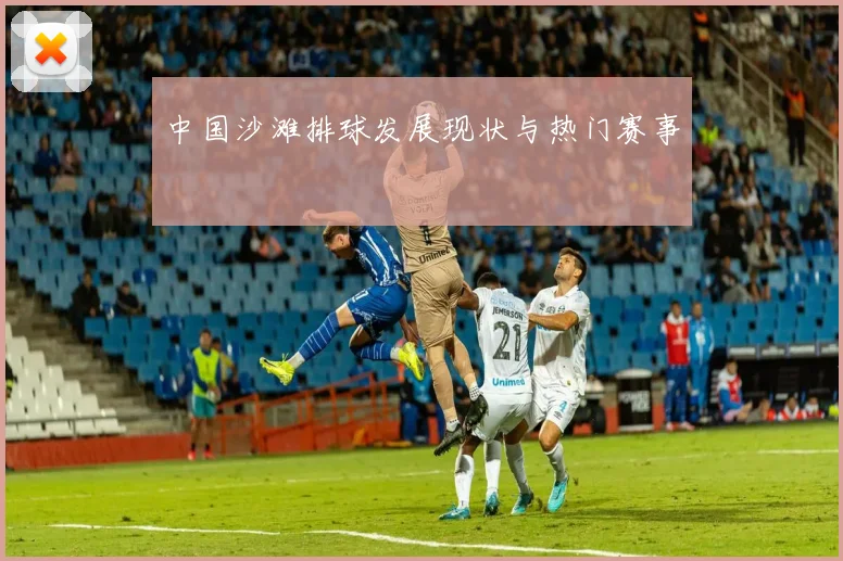 中国沙滩排球发展现状与热门赛事