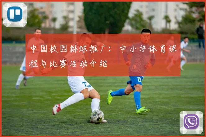 中国校园排球推广：中小学体育课程与比赛活动介绍