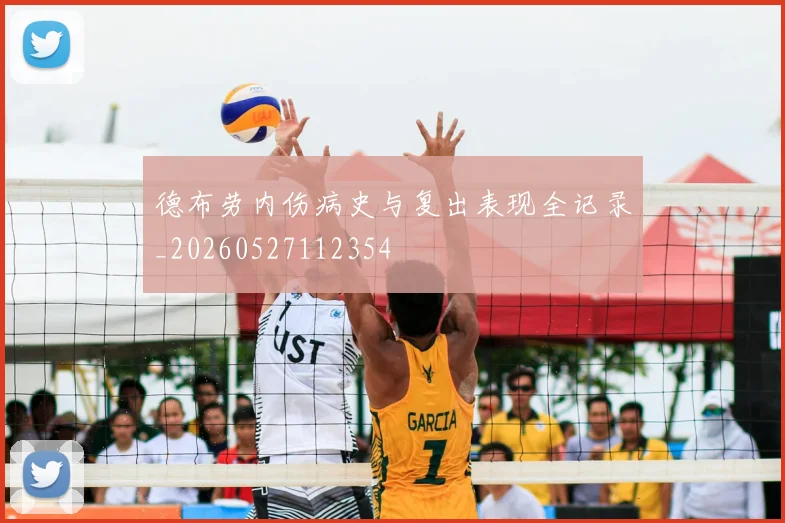 德布劳内伤病史与复出表现全记录_20260527112354