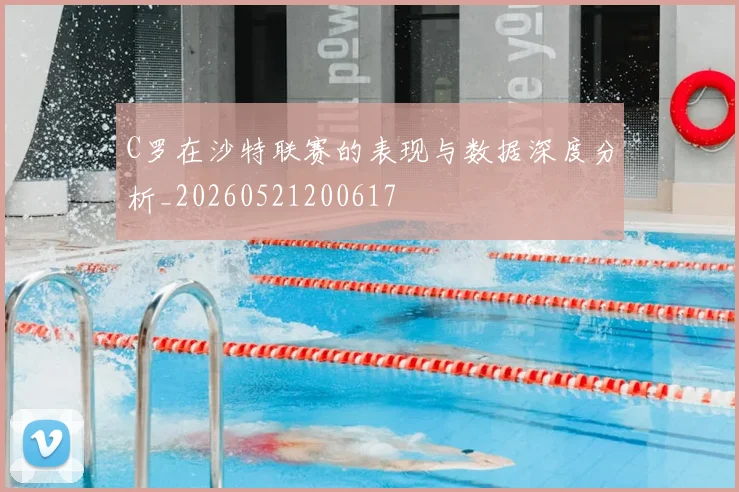 C罗在沙特联赛的表现与数据深度分析_20260521200617