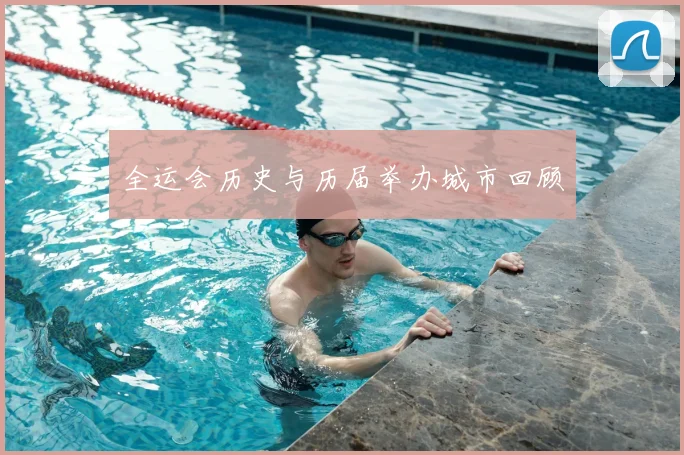 全运会历史与历届举办城市回顾