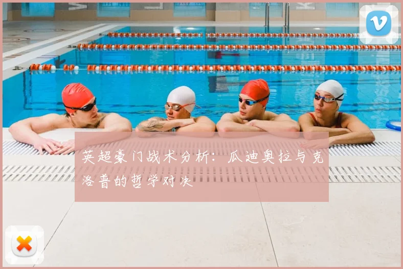 英超豪门战术分析：瓜迪奥拉与克洛普的哲学对决