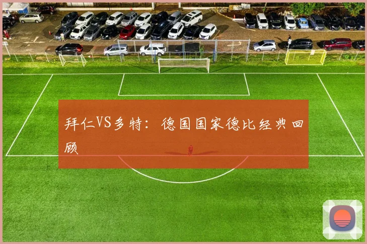 拜仁VS多特:德国国家德比经典回顾