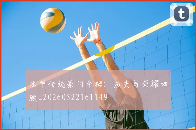 法甲传统豪门介绍：历史与荣耀回顾_20260522161149