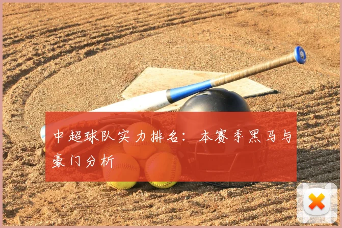 中超球队实力排名：本赛季黑马与豪门分析