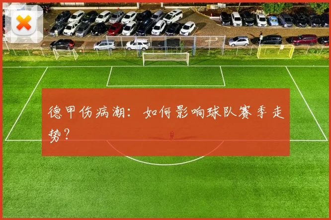德甲伤病潮：如何影响球队赛季走势？