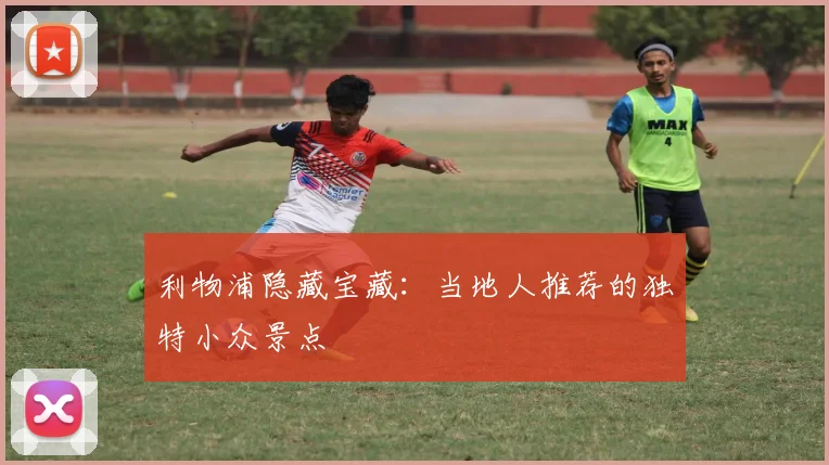 利物浦隐藏宝藏:当地人推荐的独特小众景点