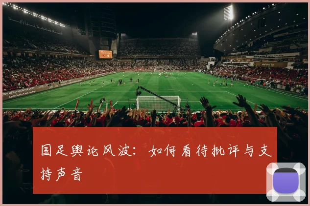 国足舆论风波：如何看待批评与支持声音