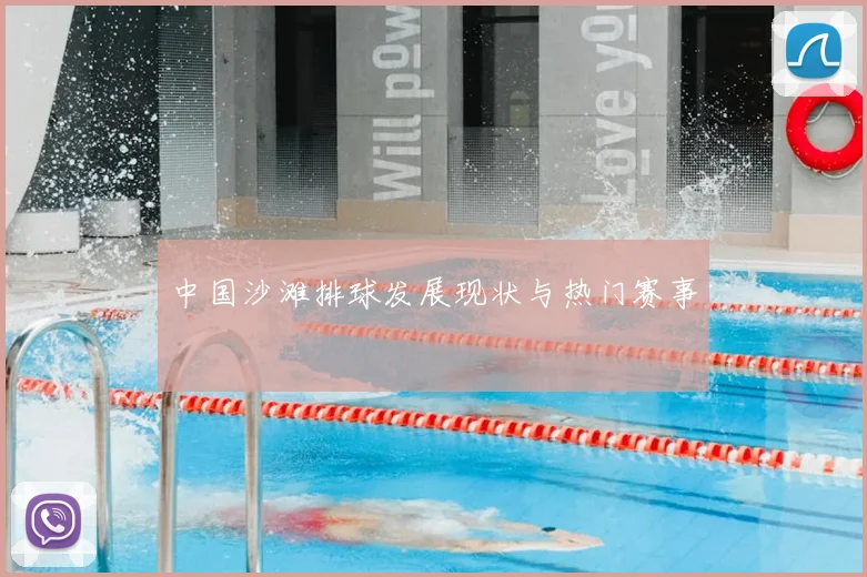 中国沙滩排球发展现状与热门赛事