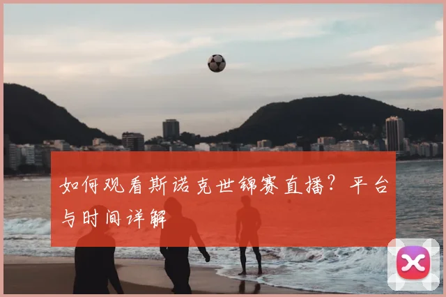 如何观看斯诺克世锦赛直播？平台与时间详解