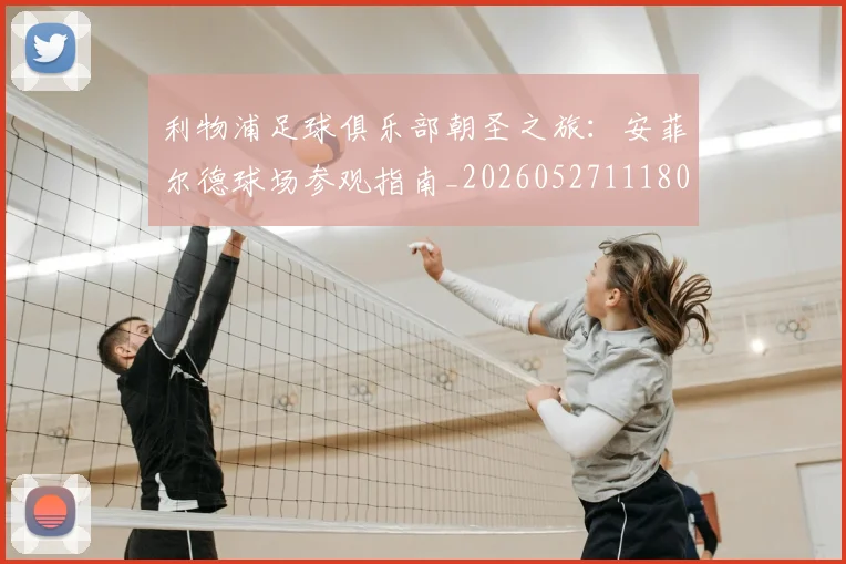 利物浦足球俱乐部朝圣之旅:安菲尔德球场参观指南_20260527111806