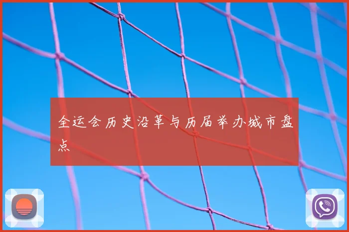 全运会历史沿革与历届举办城市盘点