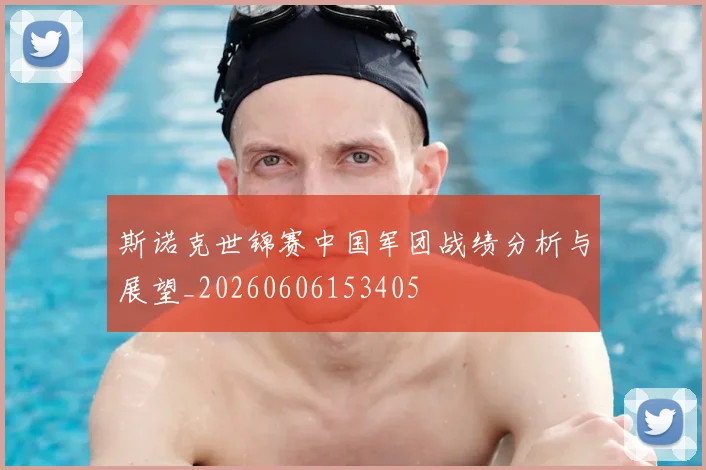 斯诺克世锦赛中国军团战绩分析与展望_20260606153405