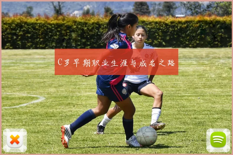 C罗早期职业生涯与成名之路