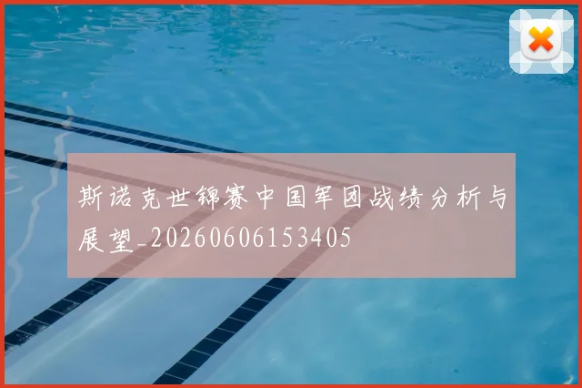 斯诺克世锦赛中国军团战绩分析与展望_20260606153405
