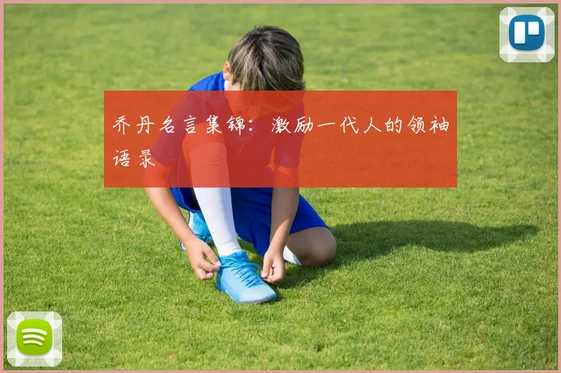 乔丹名言集锦：激励一代人的领袖语录