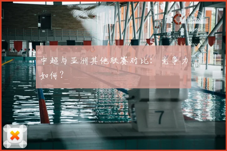 中超与亚洲其他联赛对比：竞争力如何？