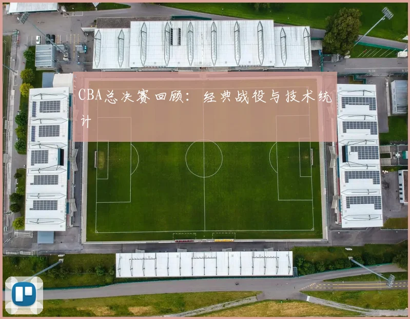 CBA总决赛回顾:经典战役与技术统计