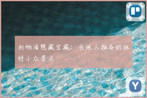 利物浦隐藏宝藏：当地人推荐的独特小众景点