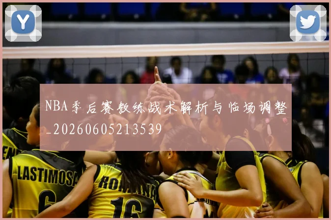 NBA季后赛教练战术解析与临场调整_20260605213539