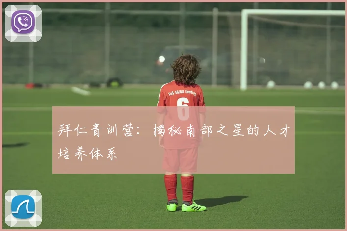 拜仁青训营：揭秘南部之星的人才培养体系