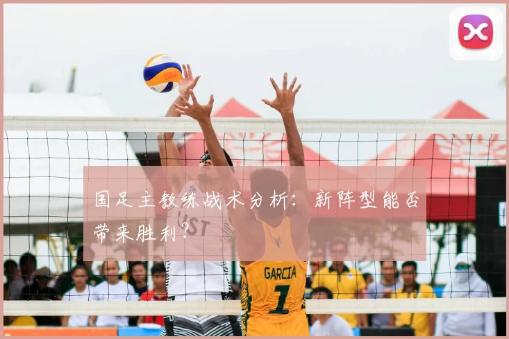 国足主教练战术分析：新阵型能否带来胜利？