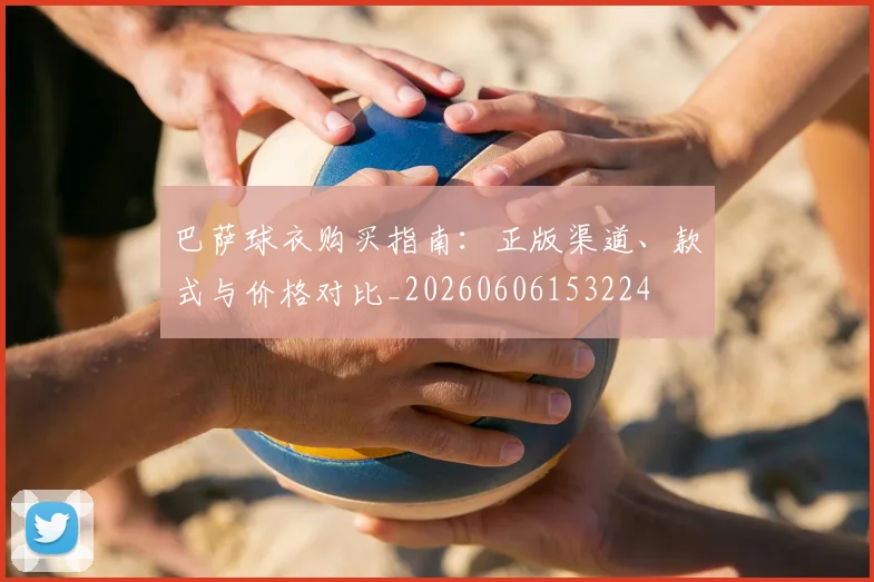 巴萨球衣购买指南:正版渠道、款式与价格对比_20260606153224