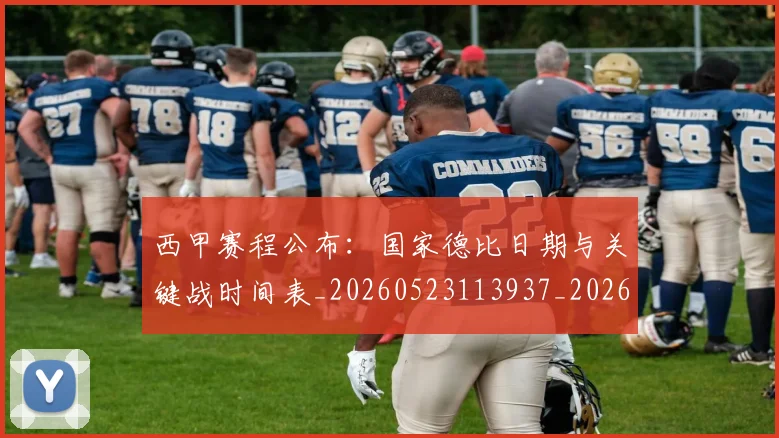 西甲赛程公布:国家德比日期与关键战时间表_20260523113937_20260703181923