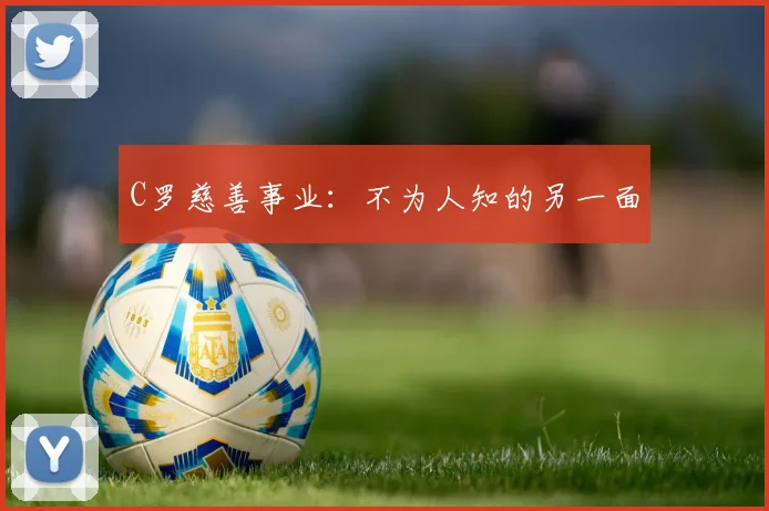 C罗慈善事业：不为人知的另一面