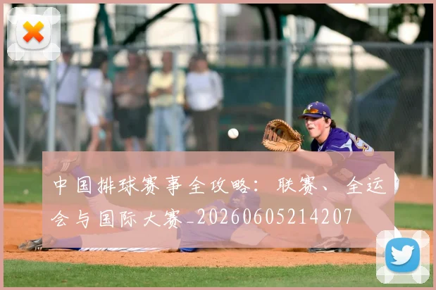中国排球赛事全攻略：联赛、全运会与国际大赛_20260605214207