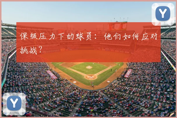保级压力下的球员：他们如何应对挑战？
