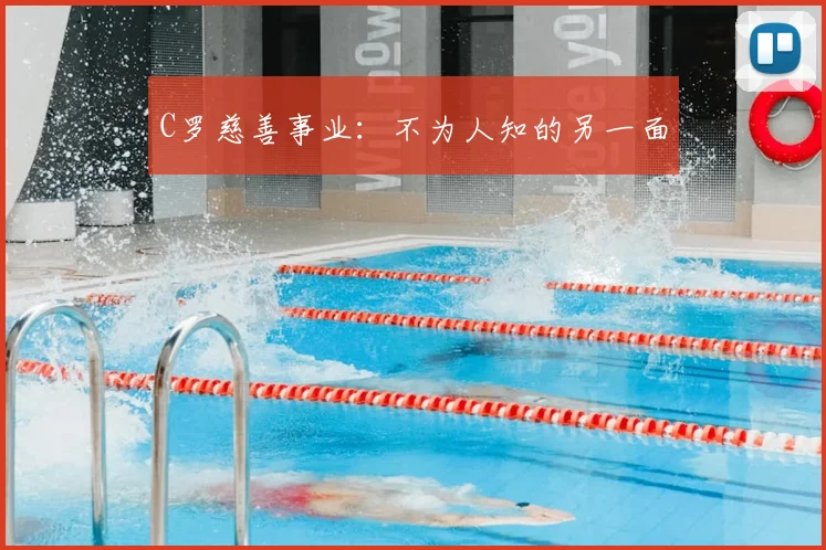 C罗慈善事业：不为人知的另一面