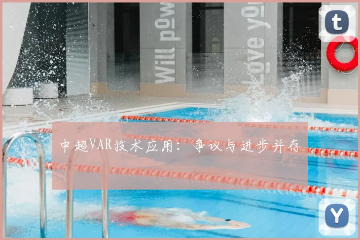 中超VAR技术应用：争议与进步并存