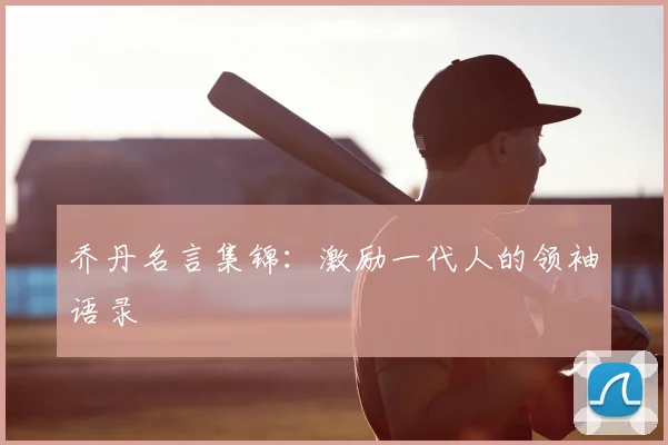 乔丹名言集锦：激励一代人的领袖语录