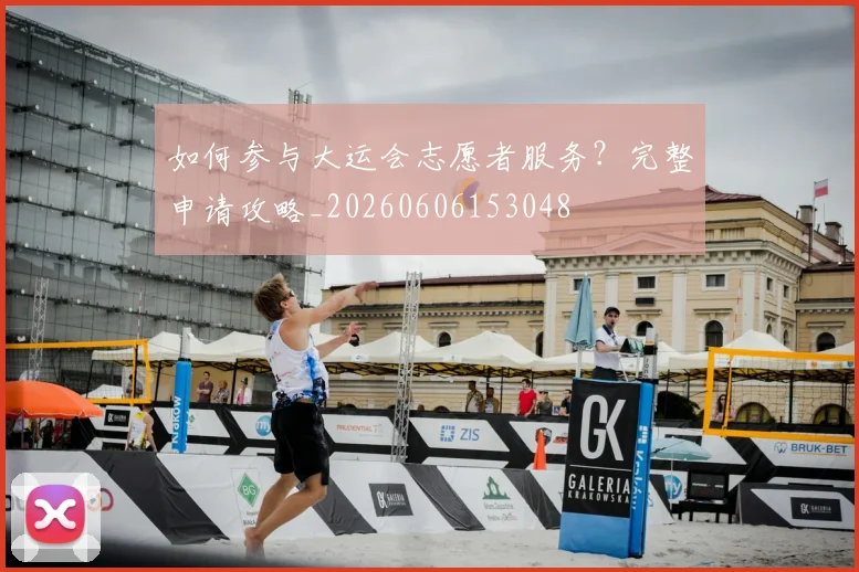 如何参与大运会志愿者服务？完整申请攻略_20260606153048