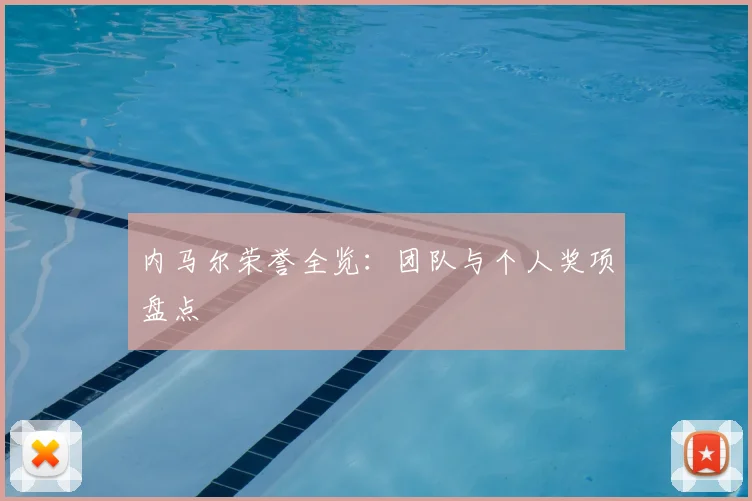 内马尔荣誉全览：团队与个人奖项盘点