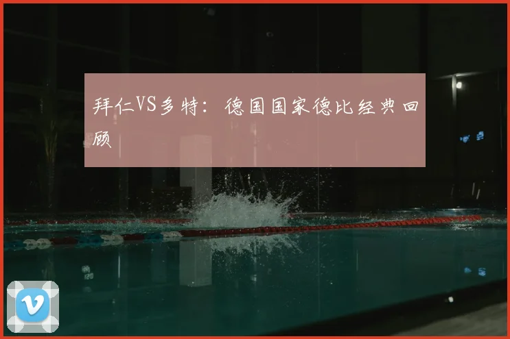 拜仁VS多特:德国国家德比经典回顾