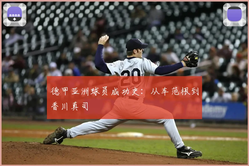 德甲亚洲球员成功史：从车范根到香川真司