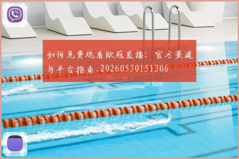 如何免费观看欧冠直播：官方渠道与平台指南_20260530151306