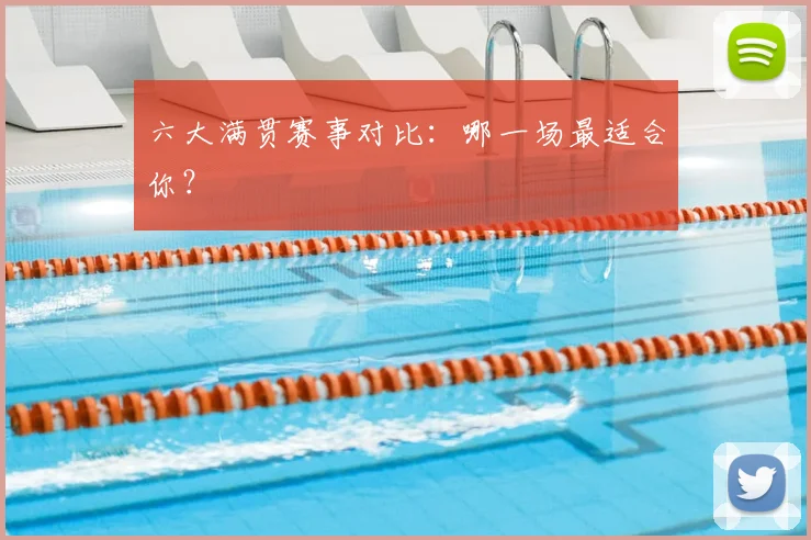 六大满贯赛事对比：哪一场最适合你？