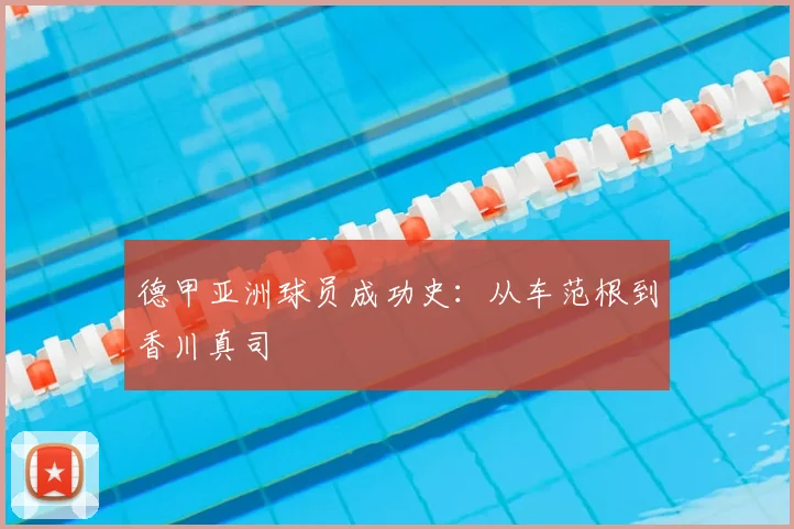 德甲亚洲球员成功史：从车范根到香川真司
