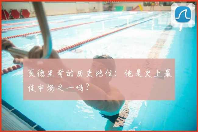 莫德里奇的历史地位：他是史上最佳中场之一吗？